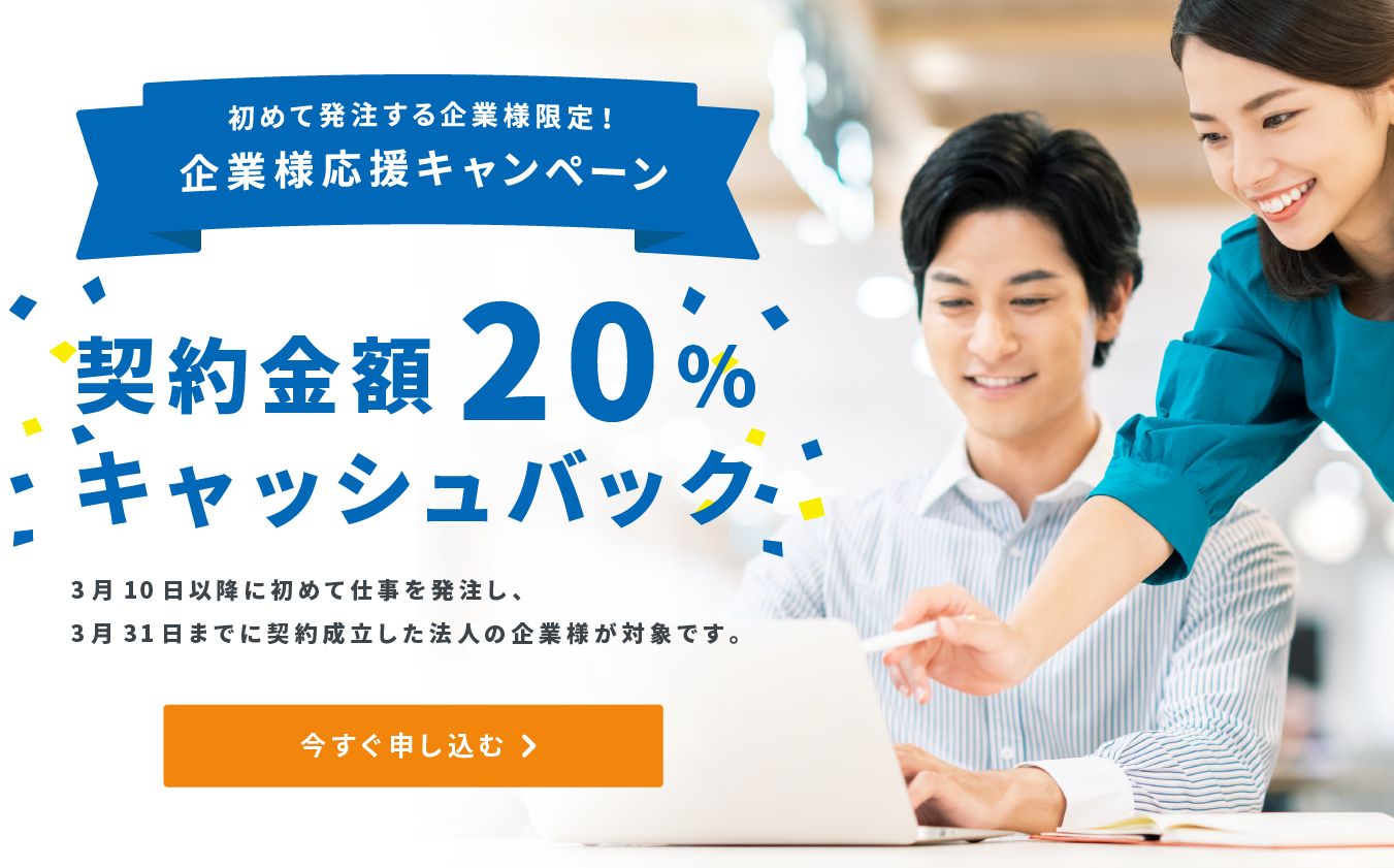 【初めて発注する企業様全員】契約金額20%キャッシュバック!