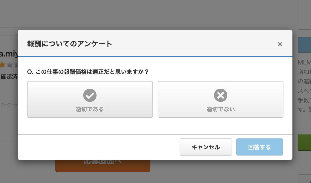 報酬についてのアンケート画面