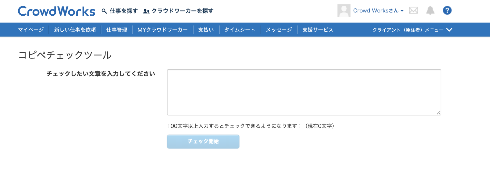 コピペチェックツール