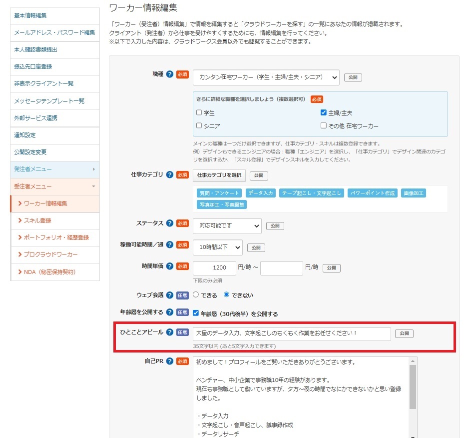 「ワーカー情報編集」画面からひとことアピールを登録できます