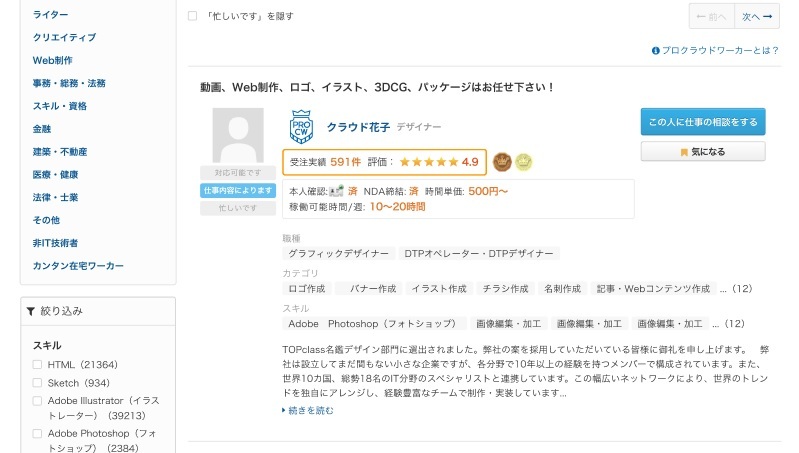 「クラウドワークスを探す」の検索結果一覧で、自分のプロフィールの上位にひとことアピールが表示されます