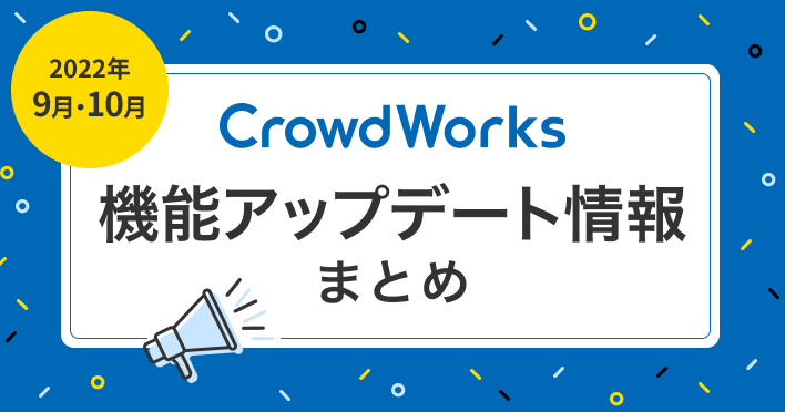 機能アップデート情報まとめ_20220910_クラウドワークス