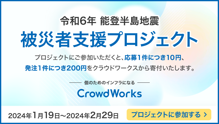 能登半島地震被災者への支援プロジェクトを開始しました。