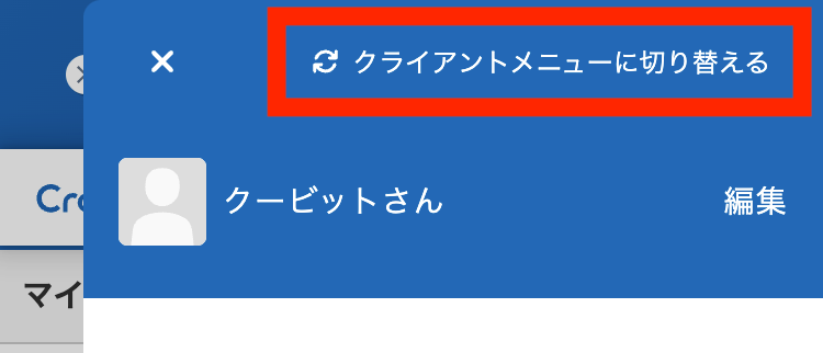 モバイル版ヘッダーの、クライアント/ワーカーのメニュー切り替え箇所